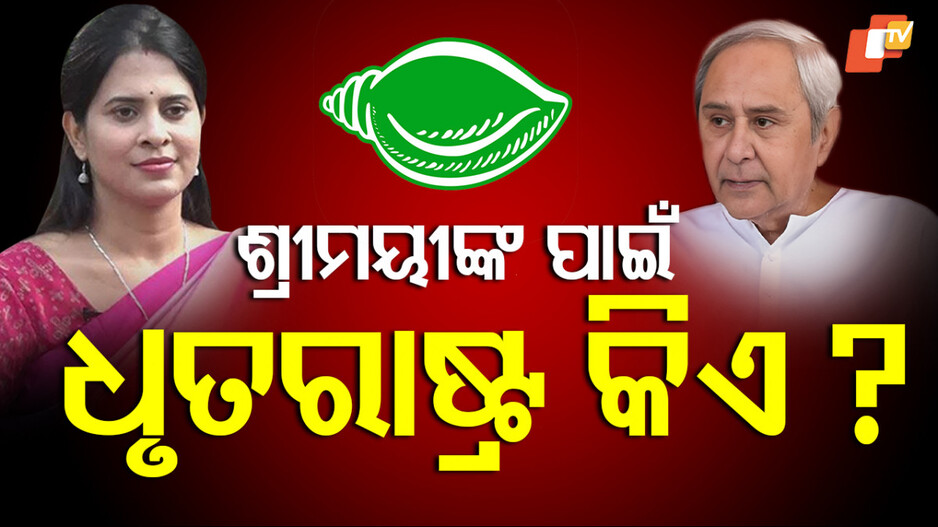 BJD leader Shreemayee Mishra: କାହାକୁ ଧୃତରାଷ୍ଟ୍ର କହିଲେ ଶ୍ରୀମୟୀ ? ସୋସିଆଲ ମିଡିଆରେ କଲେ ନିଶାନା...
