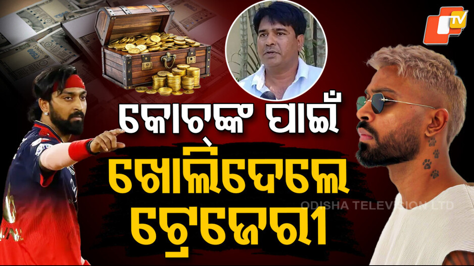 Pandya Brothers:ଚର୍ଚ୍ଚାରେ ପାଣ୍ଡ୍ୟା ବ୍ରଦର୍ସ, କୋଚଙ୍କୁ ଦାନ କରିଦେଲେ ୮୦ ଲକ୍ଷ ଟଙ୍କା