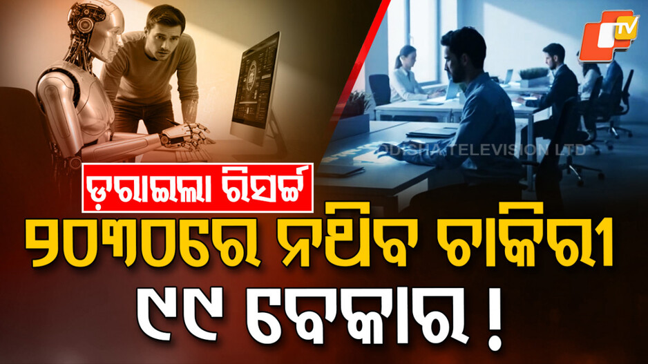 AI Threats:୨୦୩୦ରେ ଆଉ ନଥିବ ଚାକିରୀ ! ୯୯ ପ୍ରତିଶତ ଲୋକ ହୋଇଯିବେ ବେକାର ...