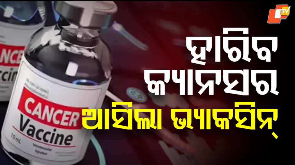Russia Unveils Cancer Vaccine Enteromics: ହାରିବ ମାରାତ୍ମକ ରୋଗ କର୍କଟ; ବାହାରିଲା ଭ୍ୟାକସିନ୍...