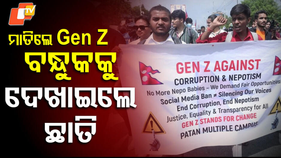 Nepal gen-z protest:କାହିଁକି ରାସ୍ତାକୁ ଓହ୍ଲାଇ ସରକାରଙ୍କୁ ବିରୋଧ କରୁଛନ୍ତି Gen-Z, ପଢ଼ନ୍ତୁ ଗୋଟିଏ କ୍ଲିକରେ