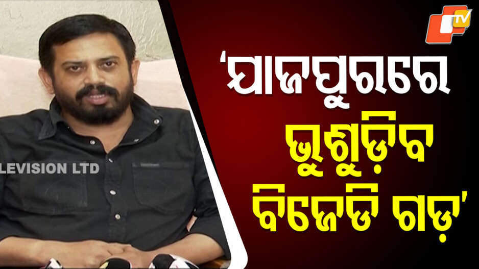 BJD Fort in Jajpur: `ଯାଜପୁରରେ ଭୁଶୁଡିବ ବିଜେଡି ଗଡ, ଧର୍ମଶାଳା ଛାଡ଼ି ପଳାଇବେ ପ୍ରଣବ ବଳବନ୍ତରାୟ'