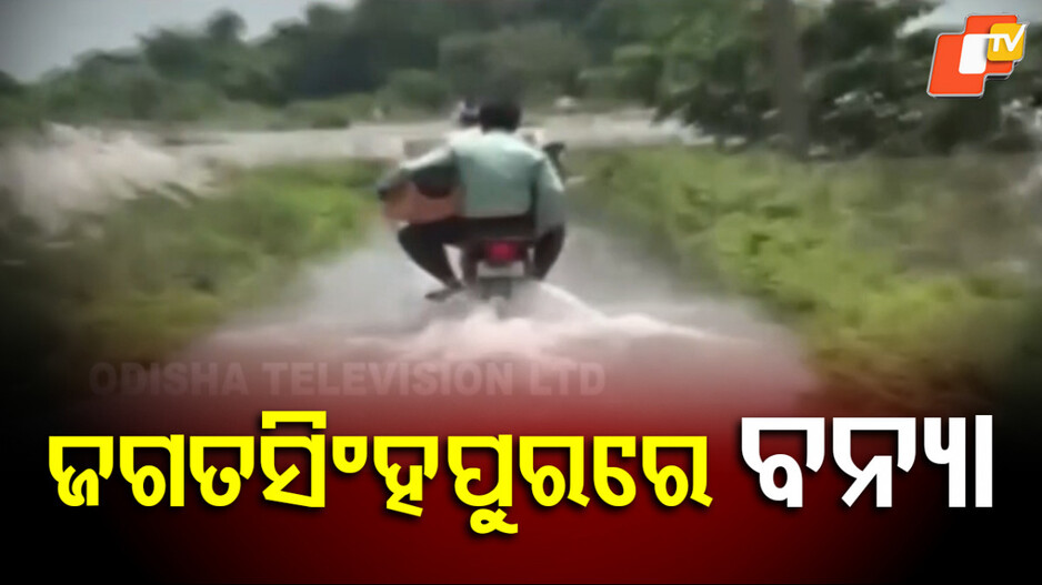 Jagatsinghpur Floods: ବନ୍ୟା ପାଣିରେ ଉବୁଟୁବୁ ଜଗତସିଂହପୁରର ଦୁଇ ବ୍ଲକ; ବ୍ୟାପକ ଚାଷଜମି କ୍ଷତିଗ୍ରସ୍ତ...
