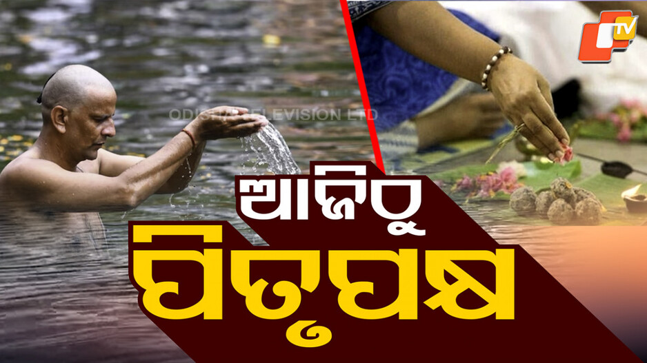 Pitru Paksha Begins: ପିତୃପକ୍ଷରେ ପିତୃପୁରୁଷଙ୍କୁ ପିଣ୍ଡଦାନ; ମହୋଦଧିରେ ଶ୍ରଦ୍ଧାଳୁଙ୍କ ଭିଡ଼...