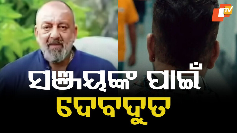 Sanjay Dutt: ଭାଙ୍ଗି ପଡିଥିଲେ, ଘଣ୍ଟା ଘଣ୍ଟା ଧରି କାନ୍ଦିଥିଲେ... ସାହାଯ୍ୟର ହାତ ବଢାଇଥିଲେ ଏହି ବନ୍ଧୁ