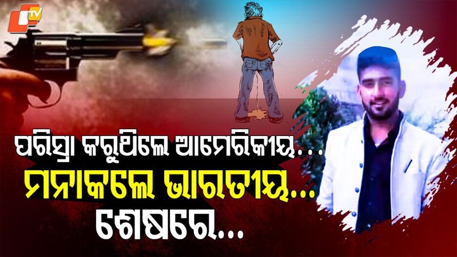 Haryana man shot dead:ସର୍ବସାଧାରଣରେ ପରିସ୍ରା କରିବାକୁ ବାରଣ କଲେ, ଗୁଳି ଖାଇଲେ...