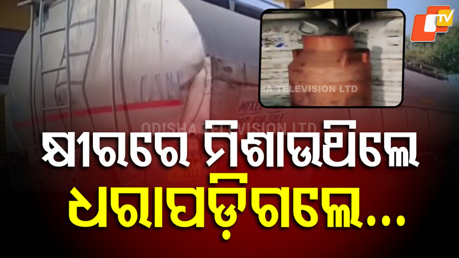 Milk Adulteration : କ୍ଷୀରରେ ମିଶାଉଥିଲେ ବିଷ ! ମାଡ଼ି ବସିଲା ପୋଲିସ