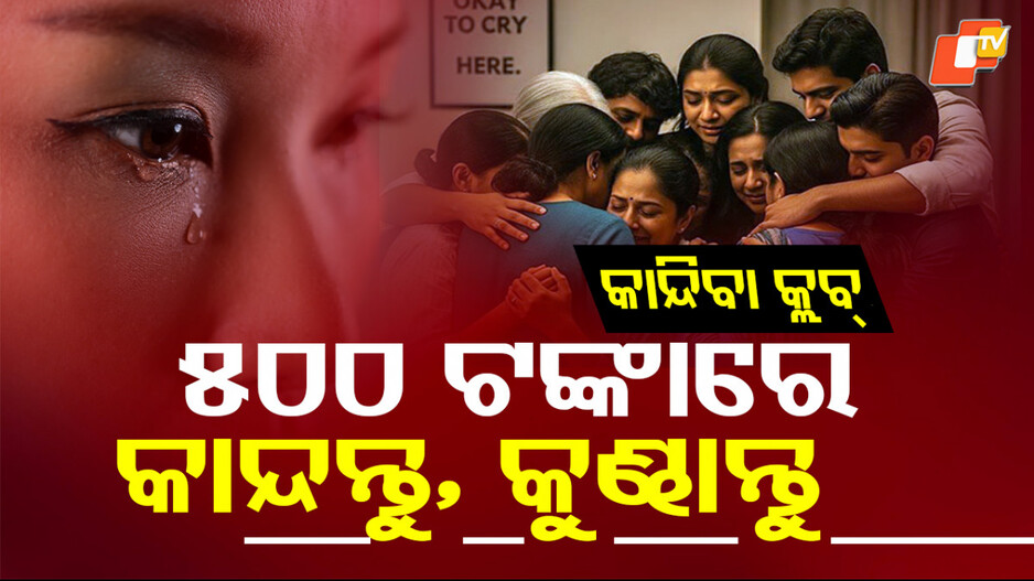 Crying Club: ୫୦୦ ଟଙ୍କା ଦିଅନ୍ତୁ ମନ ଖୋଲି କାନ୍ଦନ୍ତୁ , ହାଲୁକା ହୋଇଯିବ ହୃଦୟ