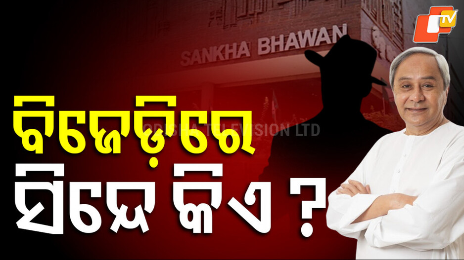 New BJD : ବିଜେଡିରେ ଏକନାଥ ସିନ୍ଦେ କିଏ ? ସଂକେତ ଦେଲେ ବରିଷ୍ଠ ନେତା ଅମର ଶତପଥୀ