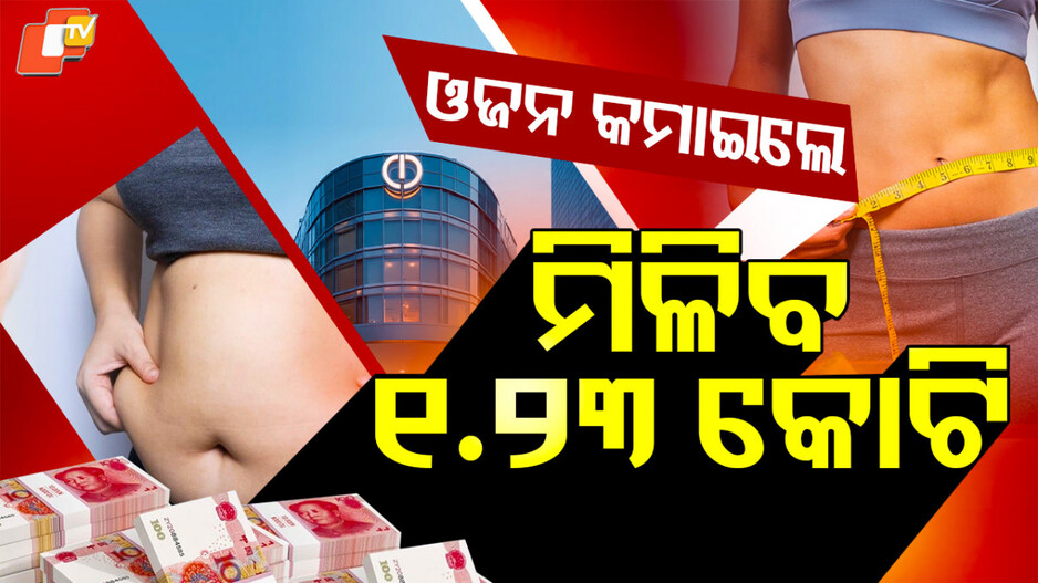 Lost 20 kg Weight: ‍‍ ବଢ଼ିଆ କଂପାନୀ, ଓଜନ କମାଇଲେ ଦେଉଛନ୍ତି ଲକ୍ଷ ଲକ୍ଷ ଟଙ୍କା...କର୍ମଚାରୀ ହେଲେ ମାଲାମାଲ୍
