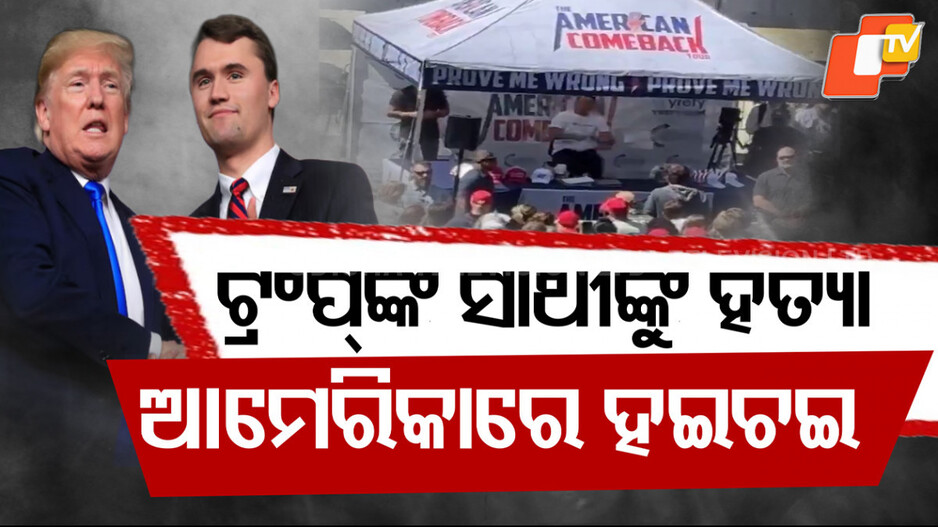 Trump ally killed: ଆମେରିକା ରାଷ୍ଟ୍ରପତି ଡୋନାଲ୍ଡ ଟ୍ରମ୍ପଙ୍କ ଘନିଷ୍ଠ ସହଯୋଗୀଙ୍କୁ ଗୁଳି କରି ହତ୍ୟା