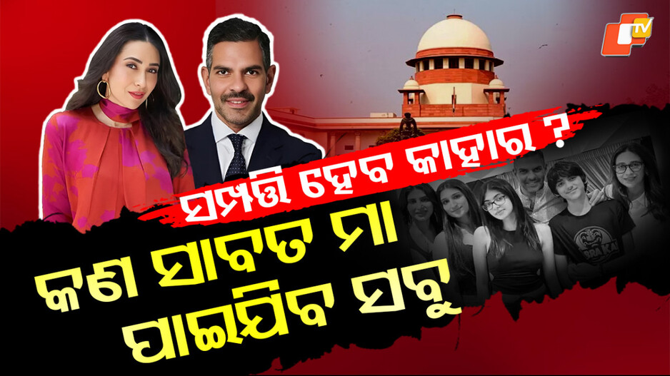 Karisma: ଦିଲ୍ଲୀ ହାଇକୋର୍ଟ ଗଲେ କରିସ୍ମା କପୁରଙ୍କ ପିଲା, ଏଥର ଜୋରଦାର ଫାଇଟ !