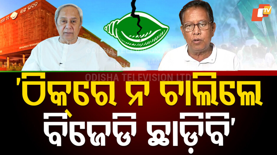 BJD Crisis: ବରିଷ୍ଠ ନେତାଙ୍କ ଚେତାବନୀ; କହିଲେ ଦଳ ଠିକରେ ନଚାଲିଲେ ଛାଡ଼ିଦେବି