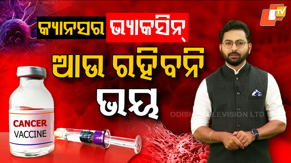 Cancer Vaccine: ଶରୀରରେ କେମିତି କାମ କରିବ କ୍ୟାନସର ଭ୍ୟାକସିନ୍ ? ପଢ଼ନ୍ତୁ ଗୋଟିଏ କ୍ଲିକରେ