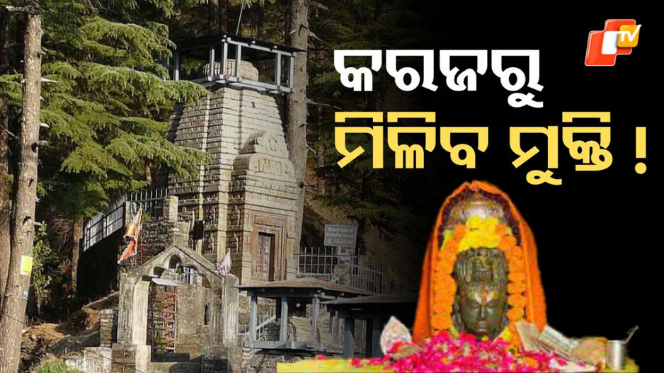 Uttarakhand: ଧାର କରଜରେ ବୁଡ଼ିକି ଅଛନ୍ତି କି ? ଯାଆନ୍ତୁ ଏହି ଜାଗାକୁ...ହୋଇପାରେ ସମାଧାନ