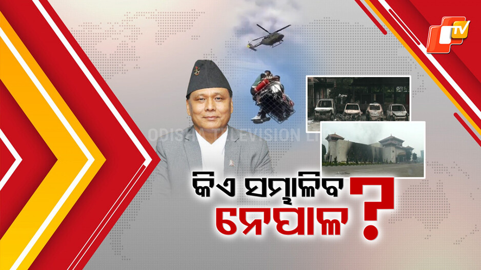 Nepal Violence: ନେପାଳରେ ଥମୁଛି ହିଂସା, ସାମ୍ନାକୁ ଆସୁଛି ଛାତିଥରା ଦୃଶ୍ୟ