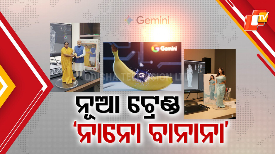 Nano Banana Trend: ନିଆଁ ଭଳି ବ୍ୟାପୁଛି 'ନାନୋ ବାନାନା' ଟ୍ରେଣ୍ଡ,  ସାମିଲ ହେଲେଣି ସାଧାରଣ ୟୁଜର୍ସଙ୍କଠାରୁ ସେଲିବ୍ରିଟି