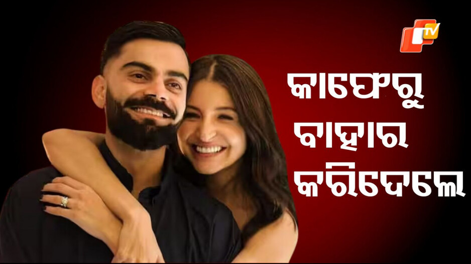Virat Anushka: ରେଷ୍ଟୁରାଣ୍ଟରେ କଥା ହେଉଥିଲେ ବିରାଟ-ଅନୁଷ୍କା, ହଠାତ ଚାଲିଯିବାକୁ କୁହାଗଲା ...କାରଣ ଜାଣନ୍ତୁ ଗୋଟିଏ କ୍ଲିକରେ