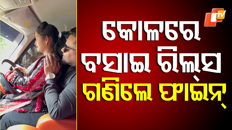 YouTuber: କୋଳରେ ବସି ଗାଡ଼ି ଚଲାଇବା ପଡ଼ିଲା ମହଙ୍ଗା, ଭରିଲେ ୧୧ ହଜାର ଟଙ୍କାର ଫାଇନ୍
