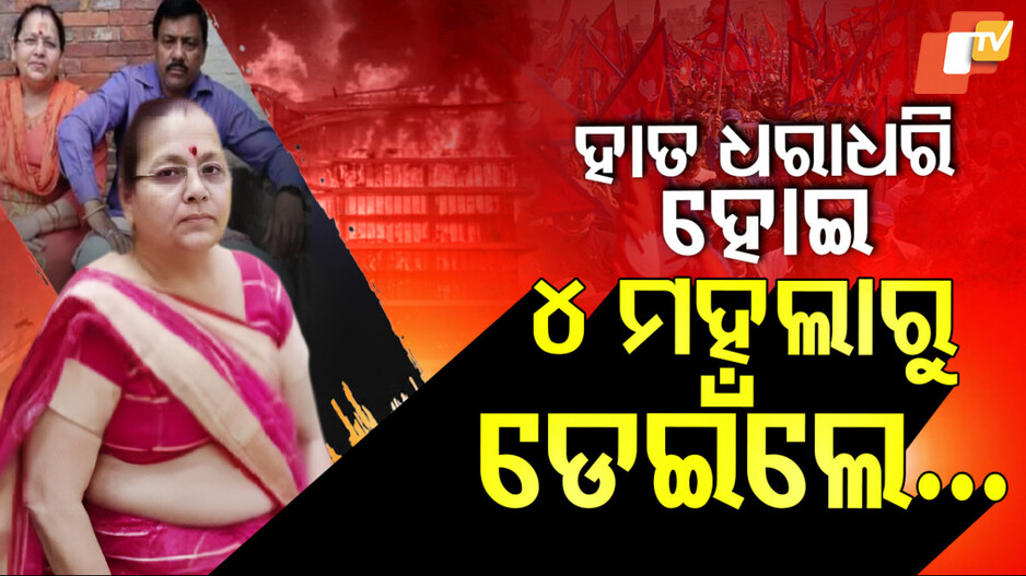 Nepal Tragic: ତୀର୍ଥ କରିବାକୁ ହସ ଖୁସିରେ ସ୍ବାମୀଙ୍କ ସହ ଯାଇଥିଲେ, କିନ୍ତୁ ୪ମହଲାରୁ ଡେଇଁଲେ...