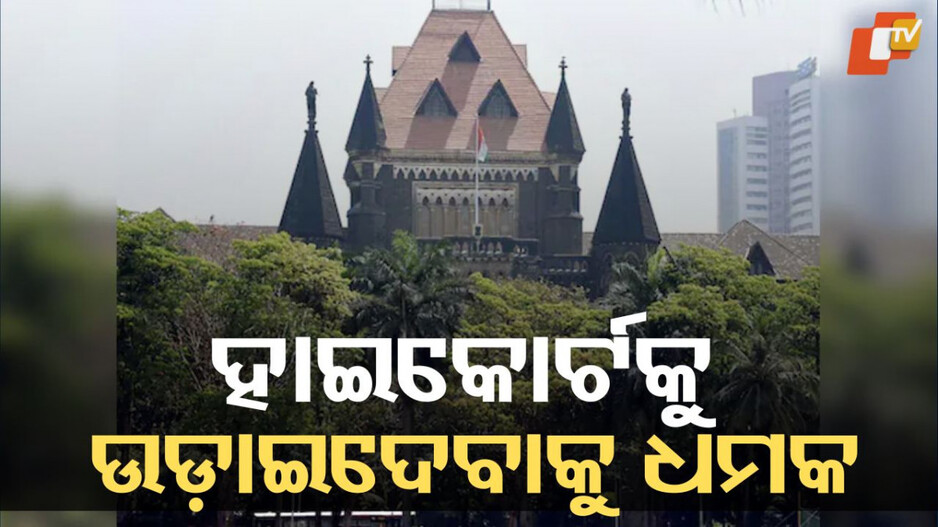 Two Major Courts Targeted: ଦିଲ୍ଲୀ ପରେ ବମ୍ବେ ହାଇକୋର୍ଟକୁ ମଧ୍ୟ ବୋମା ଧମକ, ଗୋଟିଏ ଦିନରେ ୨ଟି ବଡ଼ କୋର୍ଟକୁ ଟାର୍ଗେଟ