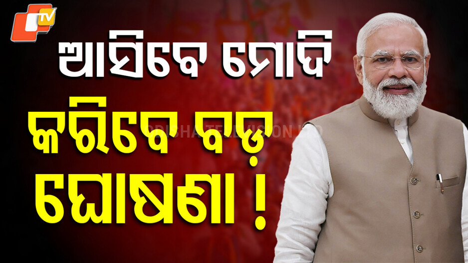 PM’s Visit to Odisha: ୨୭ରେ ଓଡ଼ିଶା ଆସିବେ ପ୍ରଧାନମନ୍ତ୍ରୀ
