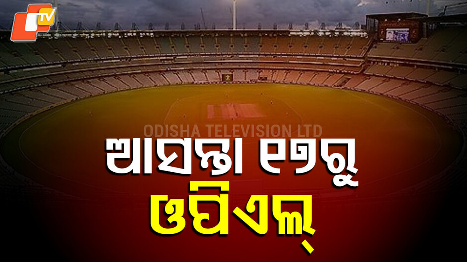 Odisha Premier League: ଆସନ୍ତା ୧୭ରୁ ଓଡ଼ିଶା ପ୍ରିମିୟର ଲିଗ୍ କ୍ରିକେଟ୍