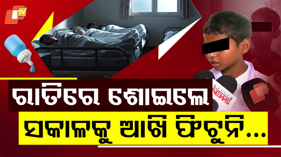 Fevikwik Horror: ସେବାଶ୍ରମ ହଷ୍ଟେଲରେ ଅଘଟଣ; ୮ ଜଣ ଛାତ୍ରଙ୍କ ଆଖିରେ ଫେଭିକ୍ବିକ୍