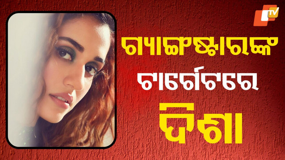 Disha Patani: ଗ୍ୟାଙ୍ଗଷ୍ଟାରଙ୍କ ଟାର୍ଗେଟରେ ଦିଶା ପଟାନୀ, ଅଭିନେତ୍ରୀଙ୍କ ଘରକୁ ଗୁଳିମାଡ