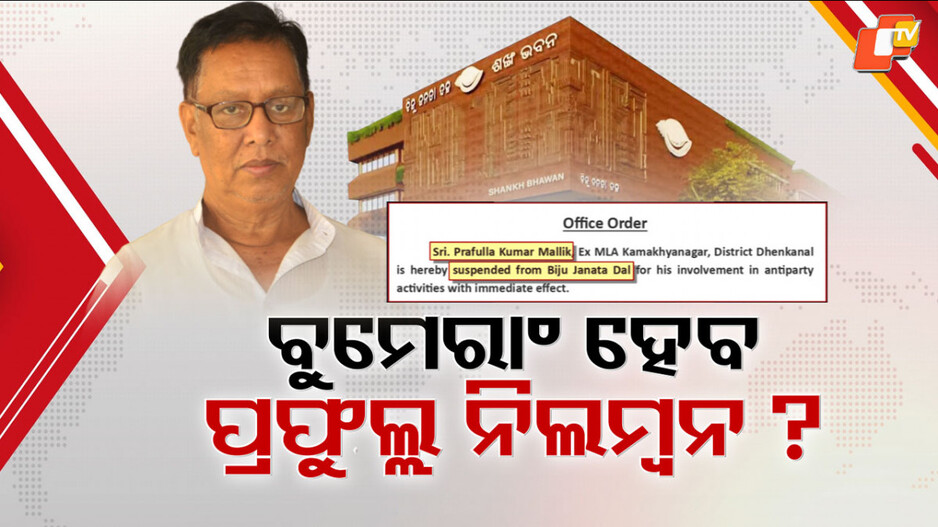 BJD: ବିଜେଡି ପଞ୍ଜୁରୀରୁ ଫୁର୍ ପୁଣି ଜଣେ ଭେଟେରାନ୍, ବୁମେରାଂ ହେବ ପ୍ରଫୁଲ୍ଲଙ୍କ ବିରୋଧରେ ଆକ୍ସନ !