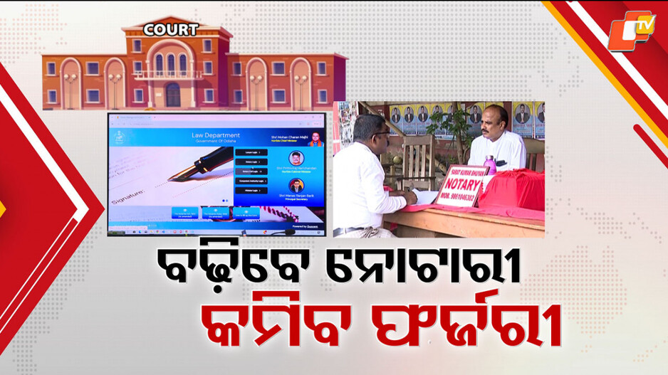 No More Illegal Agreements: ଆଗକୁ ରୋକାଯିବ ସବୁ ଫର୍ଜରୀ ଏଗ୍ରିମେଣ୍ଟ, ନିଯୁକ୍ତି ହେବେ ଦେଢଗୁଣା ନୂଆ ନୋଟାରୀ