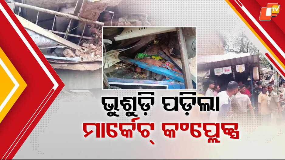 Market Complex Collapses: ଅଚାନକ ଭୁଶୁଡ଼ି ପଡ଼ିଲା ମାର୍କେଟ୍ କଂପ୍ଲେକ୍ସର ଦୁଇ ମହଲା କୋଠା, ଚାପି ହୋଇ ଜଣେ ମୃତ...ଅଳ୍ପକେ ବର୍ତ୍ତିଗଲେ ଅନେକ