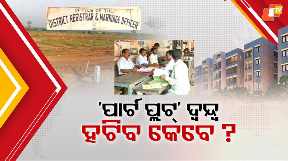 Part-Plot Registration: ପାର୍ଟ ପ୍ଲଟ୍ ବିକ୍ରିକୁ ନେଇ କେବେ ହଟିବ ଦ୍ବନ୍ଦ୍ବ? ମନ୍ତ୍ରୀ କହିଲେ ରେଜିଷ୍ଟ୍ରେସନ୍ ନକଲେ ହେବ କାର୍ଯ୍ୟାନୁଷ୍ଠାନ