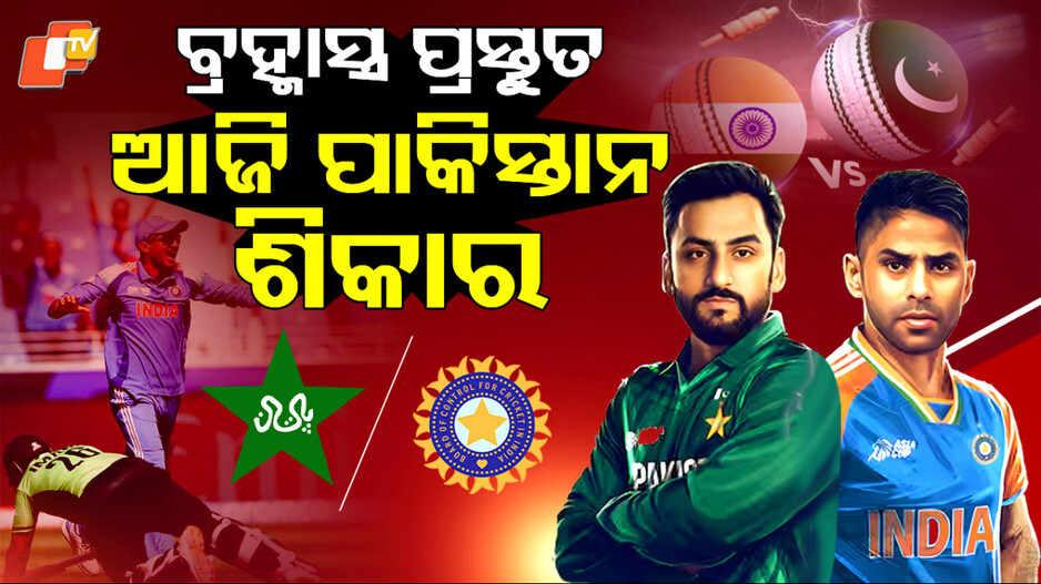 India vs Pakistan: ଆଜି ମହାସମର, ପୁଣି ମାଟି କାମୁଡ଼ିବାକୁ ପ୍ରସ୍ତୁତ ପାକିସ୍ତାନ