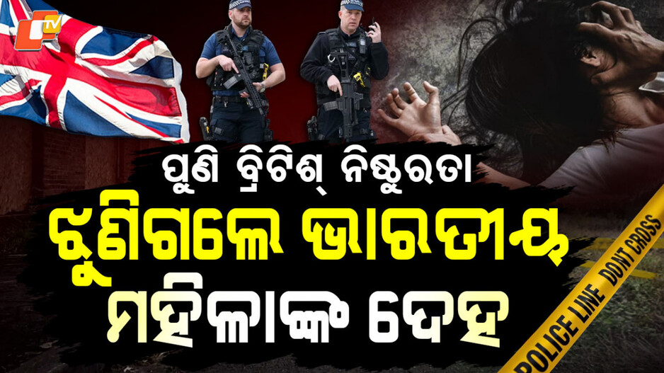 Woman Raped in UK: ପୁଣି ଦେଖାଗଲା ବ୍ରିଟିଶ୍ ନିଷ୍ଠୁରତା; ଭାରତୀୟ ମହିଳାଙ୍କୁ କଲେ ଗଣଦୁଷ୍କର୍ମ
