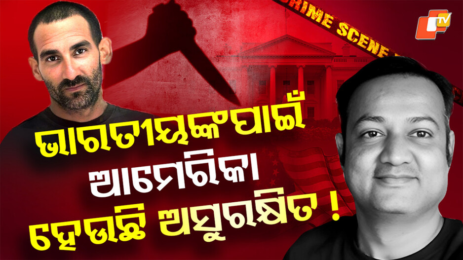 Indian Origin Killed In America: କାହିଁକି ଭାରତୀୟଙ୍କ ପାଇଁ ଅସୁରକ୍ଷିତ ହେଉଛି ଆମେରିକା? ଗୋଟିଏ ପରେ ଗୋଟିଏ ଯାଉଛି ଜୀବନ