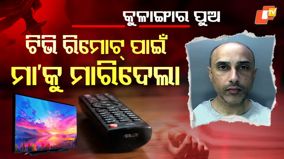 Son Killed Mother: ସନ୍ତାନ ସାଜିଲା ସଇତାନ; ୭୬ ବର୍ଷୀୟା ମାଆକୁ ମାରିଦେଲା
