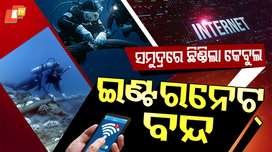 Internet Cable: ଗଭୀର ସମୁଦ୍ରରେ ଛିଣ୍ଡିଲା ଇଣ୍ଟରନେଟ୍ କେବୁଲ୍ , ଭାରତରେ ଆଉ ଚାଲିବନି ଇଣ୍ଟରନେଟ୍ ସେବା !