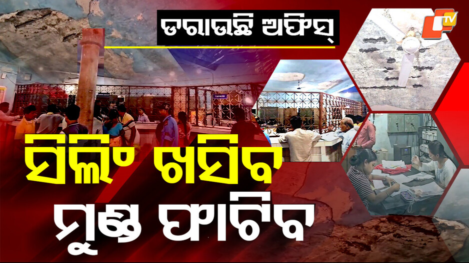 Employees Risk:ଡରାଉଛି ଅଫିସ, କେତେବେଳେ ବି ମୁଣ୍ଡ ଫାଟିପାରେ...