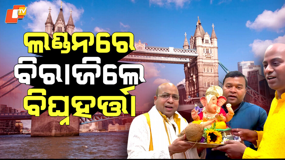 Ganesh Puja Celebration: ଲଣ୍ଡନରେ ଅଗ୍ରପୂଜ୍ୟ ଗଣେଶଙ୍କ ଆବାହନ, ସାମିଲ ହେଲେ ବିଦେଶୀ