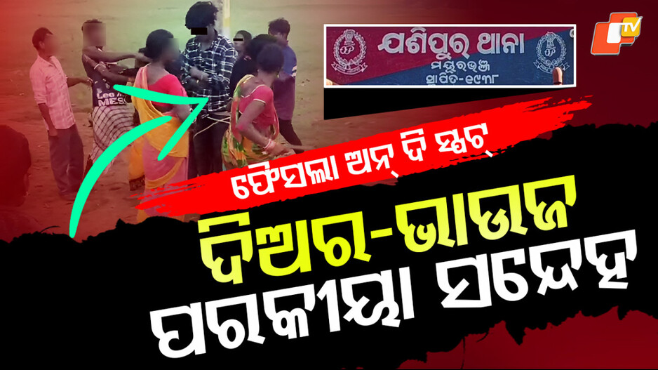 Illicit Affair Suspicion : ବିଦ୍ୟୁତ ଖୁଣ୍ଟରେ ବାନ୍ଧିଲେ, ନିସ୍ତୁକ ମାଡ଼ ମାରିଲେ...ମହିଳା ଓ ଦୁଇ ଯୁବକଙ୍କ ଉପରେ ବର୍ଷିଲା ବିଧା-ଗୋଇଠା