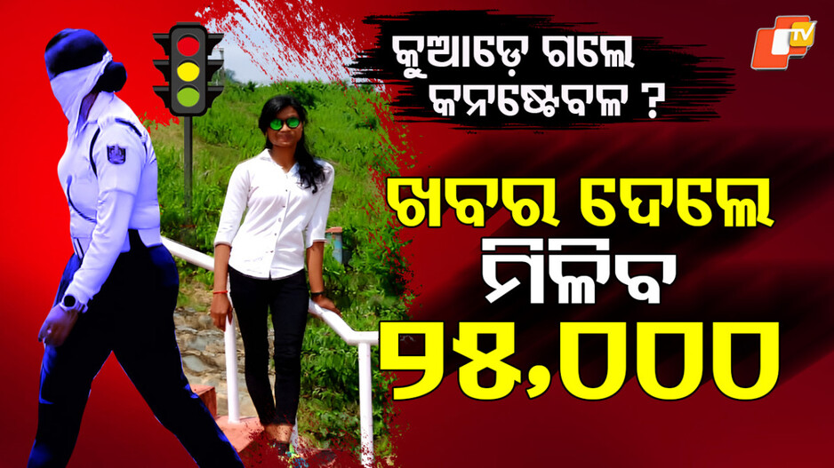 Traffic Constable Missing: ସପ୍ତାହେ ପରେ ବି ମିଳୁନି ପତ୍ତା , ଖୋଜି ଖୋଜି ନୟାନ୍ତ ପୋଲିସ...ମାରିଲା ପୋଷ୍ଟର୍‌