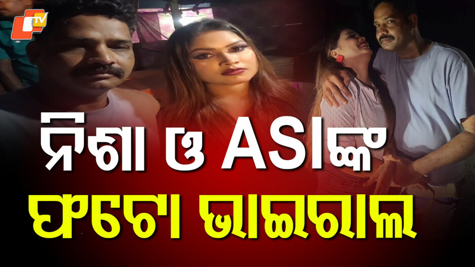 ASI Photo With Nisha: ନିଶା ମହାରାଣାଙ୍କ ସହ ଫଟୋ ଉଠାଇ ଫସିଲେ ପୋଲିସ୍ ବାବୁ