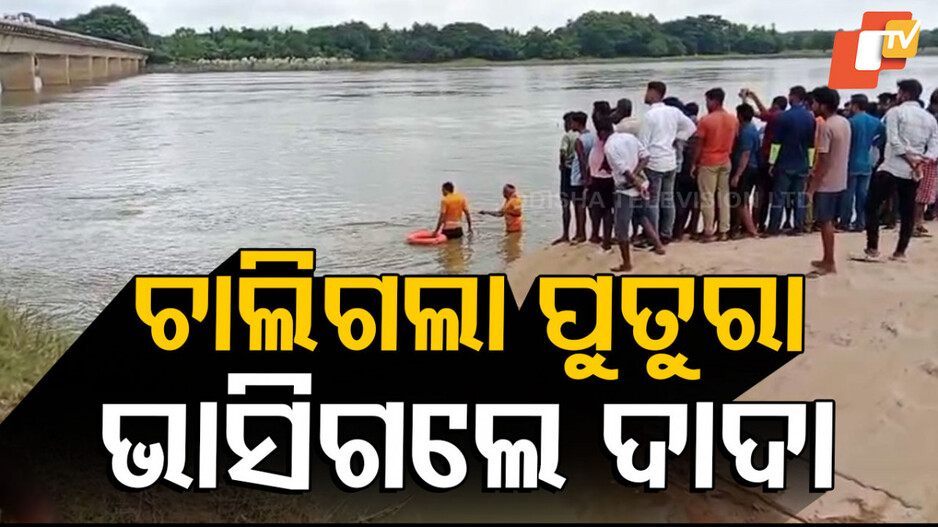 Missing in Mahanadi : ଦଶତୁଠରେ ଦାରୁଣ ଦୁଃଖ, ପାଣିରେ ବୁଡ଼ି ପୁତୁରା ମୃତ... ଦାଦା ନିଖୋଜ