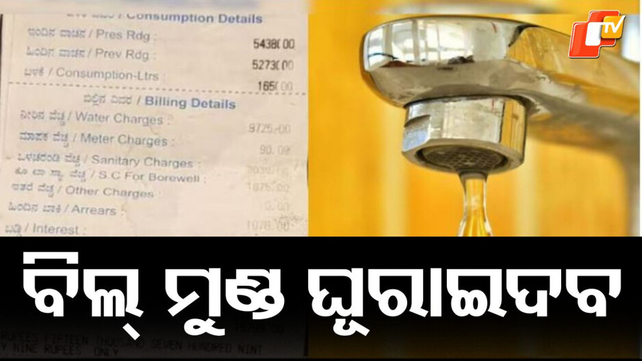 Water Bill: ପାଣି ବିଲ୍ ଦେଖି ମୁଣ୍ଡ ଘୂରାଇଦେବ, ଏଇଟା କଣ ସମ୍ଭବ... ଆପଣଙ୍କ ବିଲ୍ କେତେ ଆସୁଛି କମେଣ୍ଟରେ କହିବେ