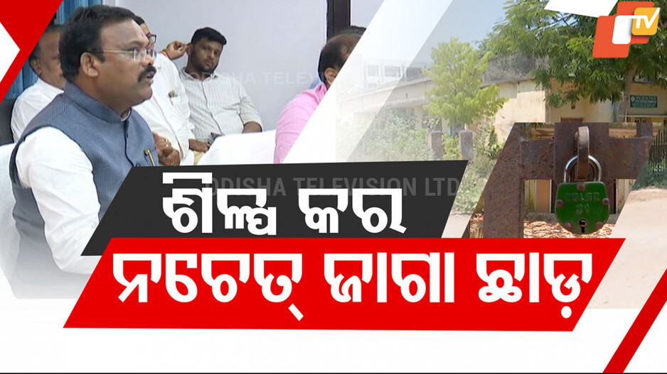 industrial review meeting: ଶିଳ୍ପ ନାଁରେ ଜମି ନେଇ ବସିଗଲେ ହେବନି