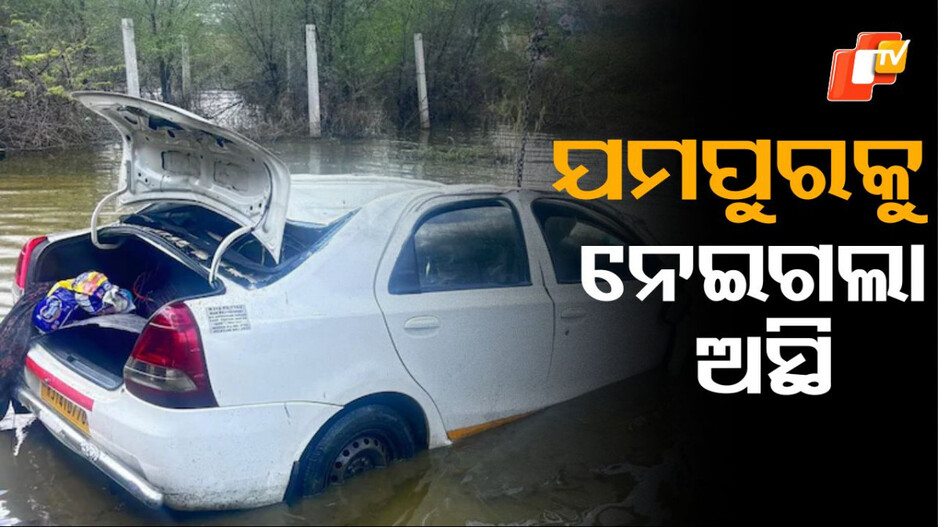 Horrific Accident: ଅସ୍ଥି ବିସର୍ଜନ ପାଇଁ ଯାଇଥିଲେ, ଶବ ହୋଇଗଲେ ୭ଜଣ
