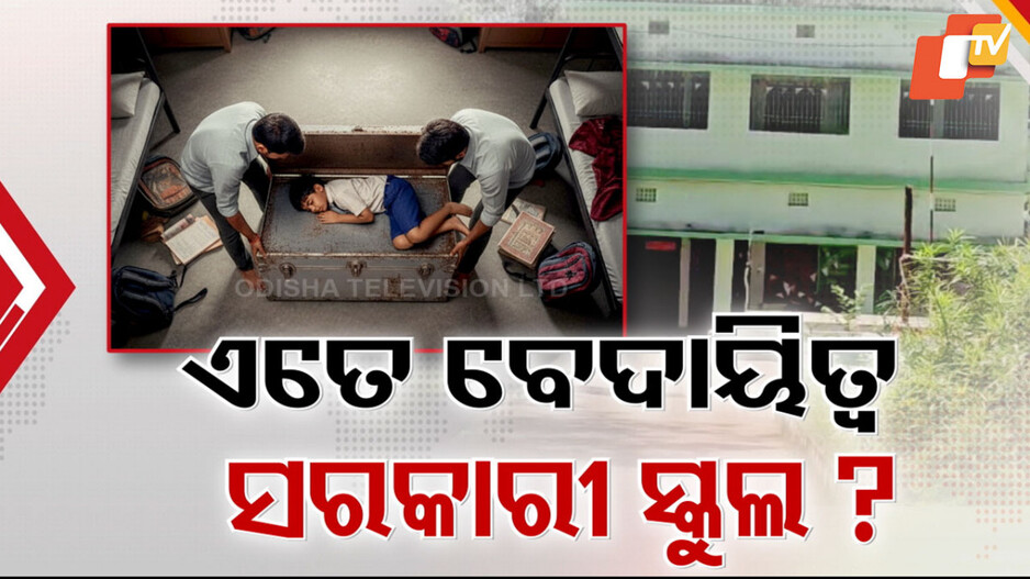 Negligence in Government Schools: ରାଜ୍ୟର ସରକାରୀ ସ୍କୁଲରେ ଚାଲିଛି କ’ଣ ?  ସୁନ୍ଦରଗଡ଼ ଜର୍ଡ଼ାରେ ବନ୍ଦ ବାକ୍ସରୁ ବେହୋସ ସ୍ଥିତିରେ ଛାତ୍ର ଉଦ୍ଧାର