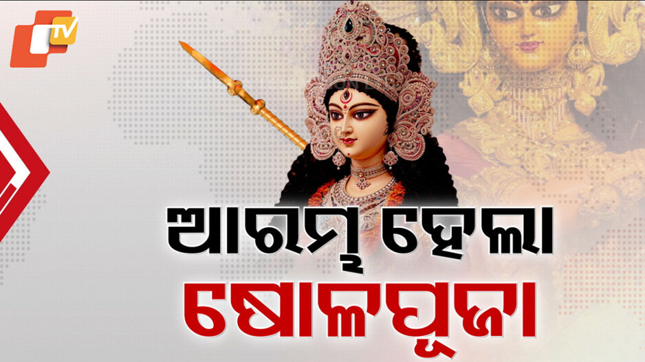 Shodasha Upachara Puja: ଆଜି ପବିତ୍ର ମୂଳାଷ୍ଟମୀ, ଷୋଡ଼ଶ ଉପଚାର ନୀତିର ଆଦ୍ୟପର୍ବ, ଦେବୀ ପୀଠରେ ଆରମ୍ଭ ହୋଇଯାଇଛି ସ୍ୱତନ୍ତ୍ର ପୂଜାର୍ଚ୍ଚନା