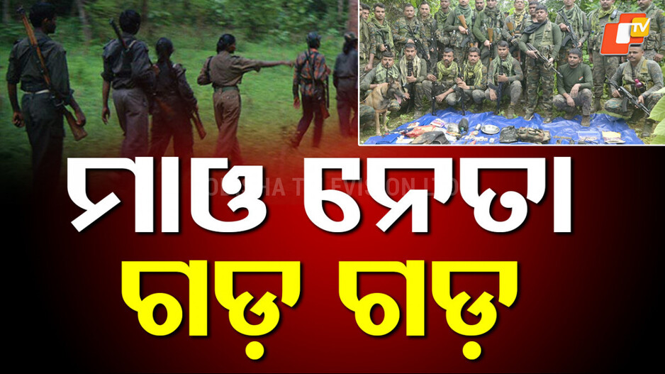 Mao Operation: ୩ କୁଖ୍ୟାତ ନକ୍ସଲ ନେତା ସଫା